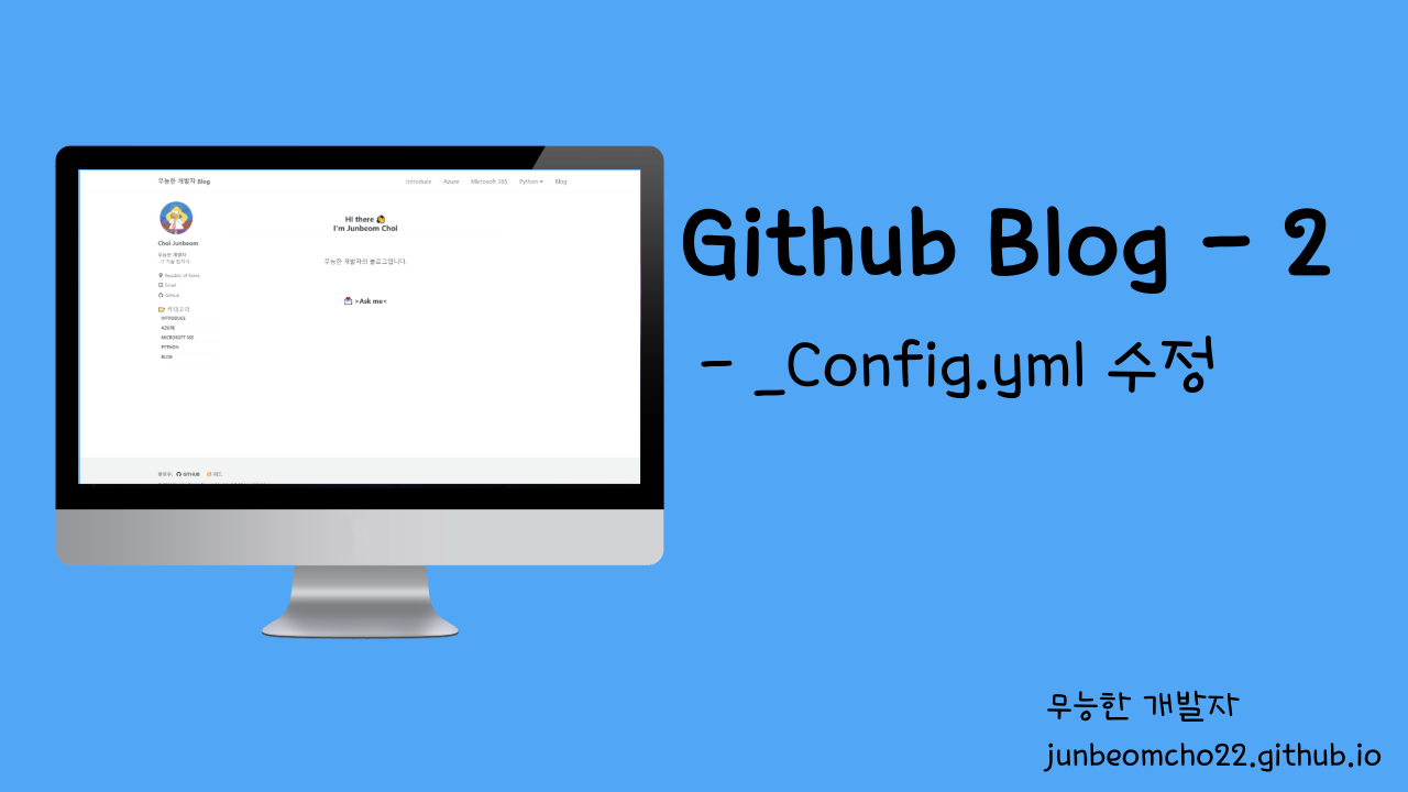 [Github Blog] _config.yml 수정 - 2 - 무능한 개발자 Blog